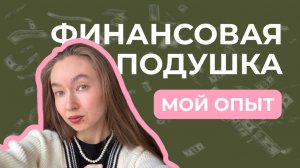 КАК КОПИТЬ и ГДЕ ХРАНИТЬ подушку безопасности | 240к за 8 месяцев мой опыт
