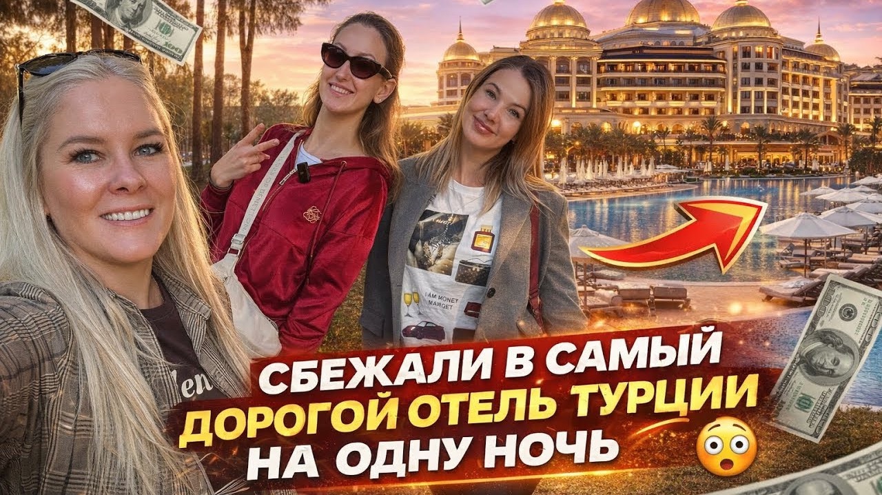 Сбежали в САМЫЙ ДОРОГОЙ отель Турции на одну ночь 😳 REGNUM CARYA 5*