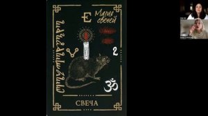 Свеча - значение карты (Часть 1) | Викканский оракул теней | Подробный курс