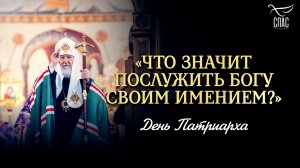 «Что значит послужить Богу своим имением?» / День Патриарха