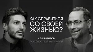 Сильные переживания, стыд, одиночество и умение жить жизнь | Илья Латыпов, психолог