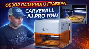 Лазерный гравер Carverall A1 PRO — точность, скорость и мощь