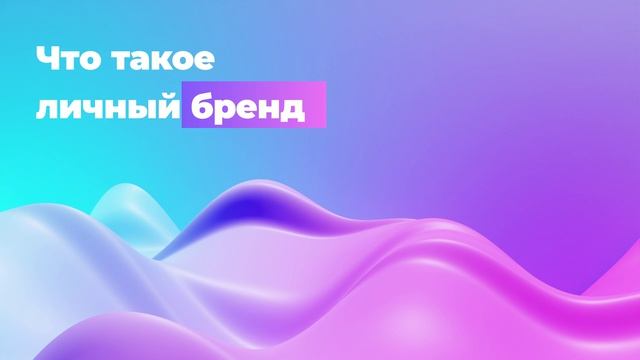 Что такое личный бренд