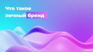 Что такое личный бренд