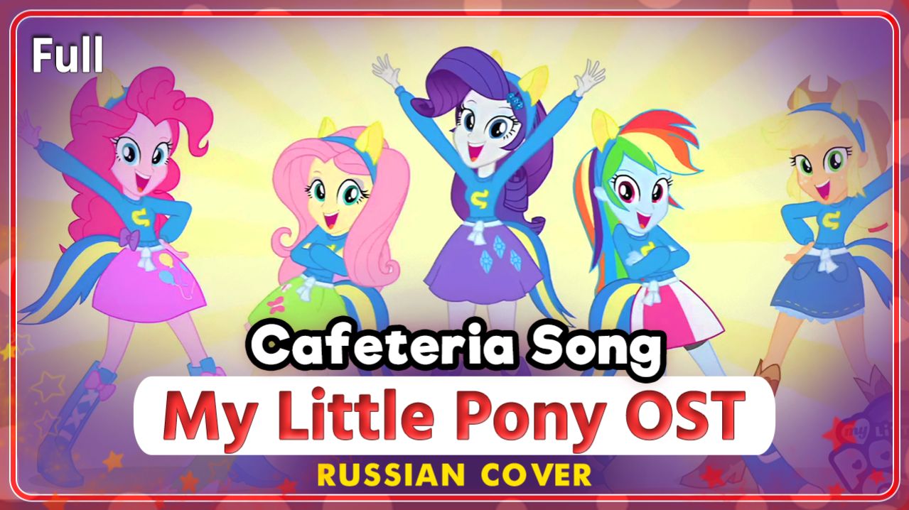 My Little Pony: Equestria Girls (Cafeteria Song) КАВЕР НА РУССКОМ Marie Bibika