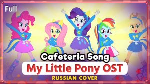 My Little Pony: Equestria Girls (Cafeteria Song) КАВЕР НА РУССКОМ Marie Bibika