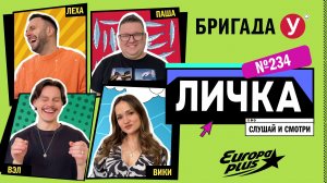 Подкаст — Бригада У Личка #234 #юмор #личка #европаплюс