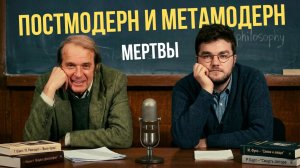 Постмодерн, метамодерн. Что дальше? | Современная философия простыми словами