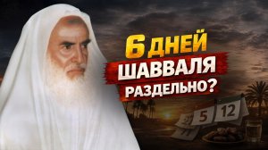 ОБЯЗАТЕЛЬНО ЛИ ДЕРЖАТЬ ШЕСТИДНЕВНЫЙ ПОСТ ШАВВАЛЯ ПОДРЯД? | Шейх ибн Усеймин