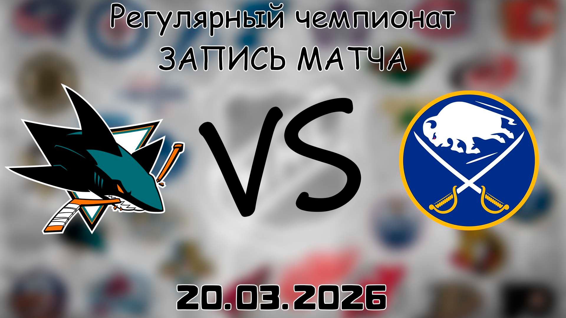 20.03.2026 | Регулярный чемпионат | Сан-Хосе Шаркс — Баффало Сэйбрз | НХЛ | NHL