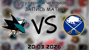 20.03.2026 | Регулярный чемпионат | Сан-Хосе Шаркс - Баффало Сэйбрз | НХЛ | NHL
