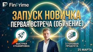 Запуск новичка