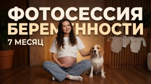 Влог с нашей беременной фотосессии 🤍 7 месяц