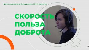 Скорость, польза, доброта. Центр медицинской поддержки РЕСО-Гарантия