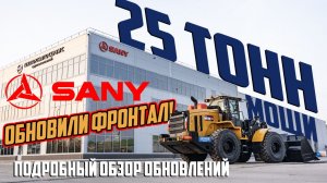 25 тонн мощи! Обзор SANY SW978K1 Pro: подробно о всех изменениях!