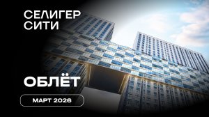 ЖК «Селигер Сити» | Март 2026 | Промежуточный отчёт о динамике строительства | MR