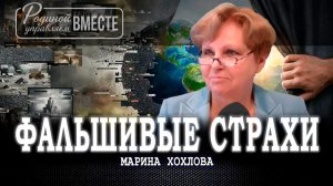 Конец света отменяется, или Как отличить ложь от реальности и настоящих результатов | Марина Хохлова