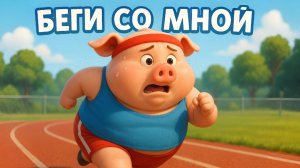 ДЕТСКАЯ ПЕСЕНКА ПРО СПОРТ