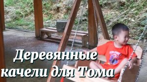 Деревянные качели. Небольшой подарок малышу Тому