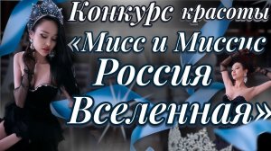 Финал конкурса красоты «Мисс и Миссис Россия Вселенная» 2026