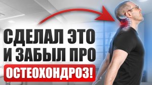 Сделал ЭТО и на 10 лет ЗАБЫЛ про ОСТЕОХОНДРОЗ - перестал сутулиться, а холка на ШЕЕ ИСЧЕЗЛА!