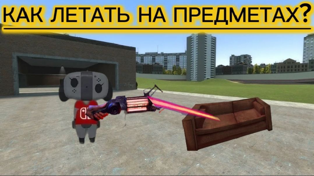 КАК ЛЕТАТЬ НА ПРЕДМЕТАХ? (GARRYS MOD)