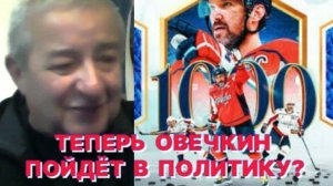 Л.ГЕНИН: Овечкин самый великий бомбардир в истории и никакая политическая карьера это не испортит