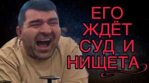 ЕГО ЖДЁТ СУД И НИЩЕТА! ОЛЬГА УРАЛОЧКА LIVE. ОБЗОР.