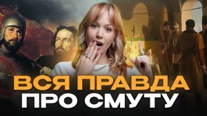 ЭТА КАТАСТРОФА могла уничтожить всю Россию | Смутное время для ЕГЭ по истории