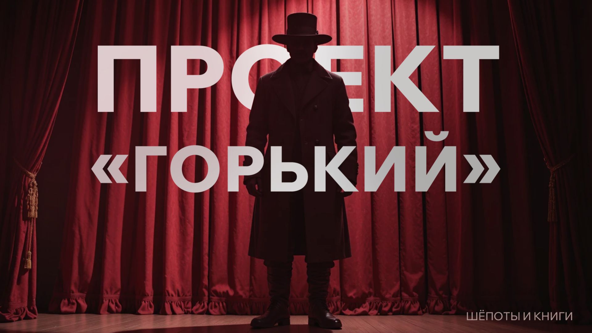 Проект «Горький» как создавался и исчезал главный советский писатель