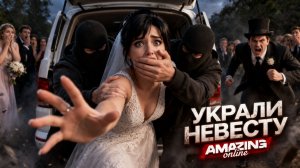 МЕНЯ ПОХИТИЛИ НА СОБСТВЕННОЙ СВАДЬБЕ (ДВАЖДЫ) | AMAZING ONLINE