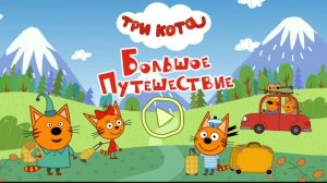 Три Кота / Развивающая Игра Для Детей.