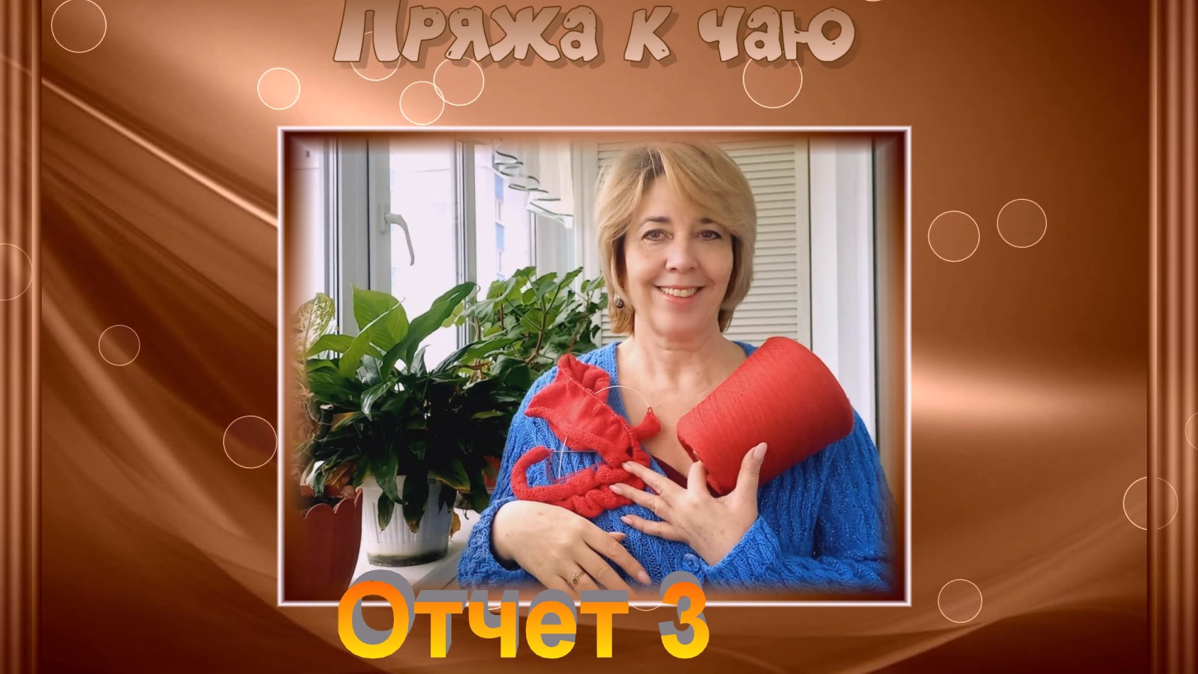 Марафон "Пряжа к чаю" отчет №3 участник 23