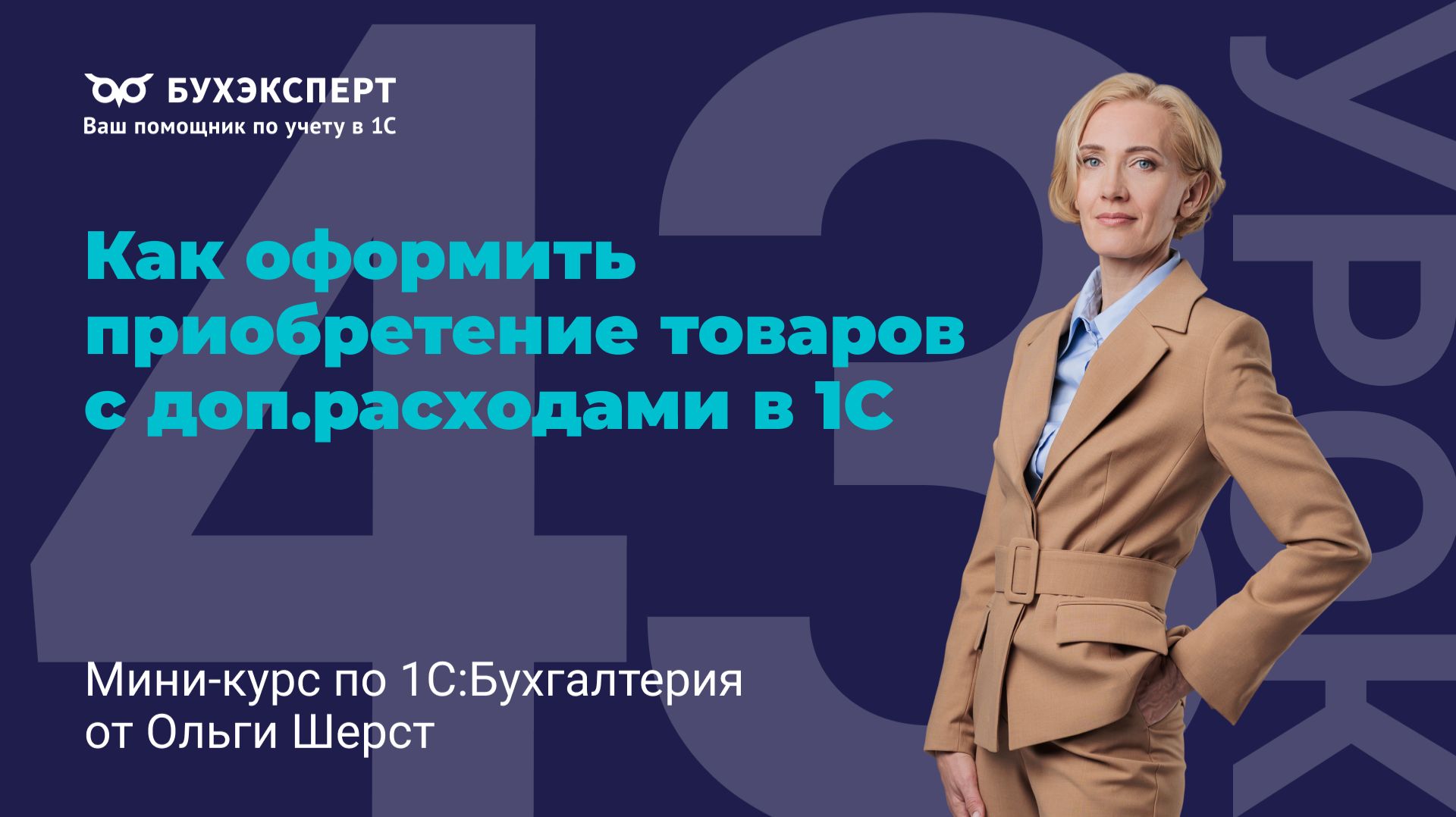 Поступление товаров с доп.расходами в 1С 8.3 — как учесть доставку и НДС без ошибок