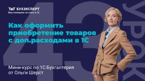 Поступление товаров с доп.расходами в 1С 8.3 — как учесть доставку и НДС без ошибок