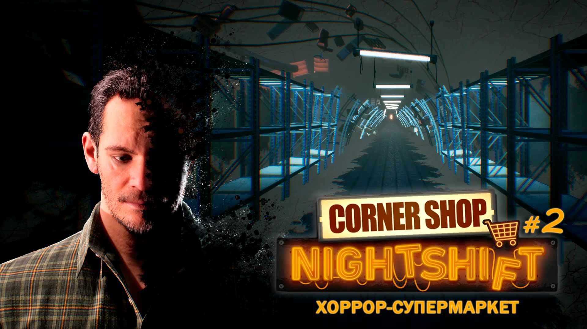ИГРЫ РАЗУМА или ПРОКЛЯТЫЙ СУПЕРМАРКЕТ? - Corner Shop: NightShift #2