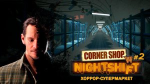 ИГРЫ РАЗУМА или ПРОКЛЯТЫЙ СУПЕРМАРКЕТ? - Corner Shop: NightShift #2