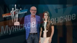 Мужское женское 25.03.2026 обзор