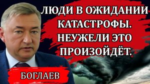 Владимир Боглаев. Зачем они доводят людей. Неожиданное признание. Хаос или сценарий.