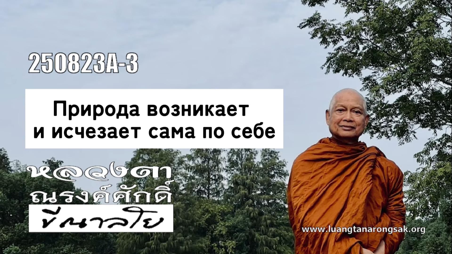 Природа возникает и исчезает сама по себе