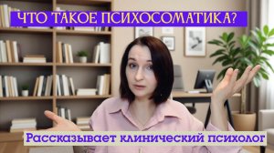 Что такое психосоматика? Рассказывает клинический психолог