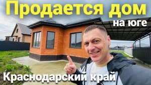 Новый дом на ЮГЕ ПРОДАЕМ !