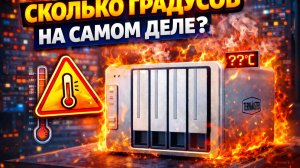 Температуры Terramaster F4-425Plus: Все хорошо? Спойлер - на удивление неплохо