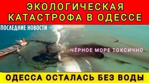 ЧЁРНОЕ МОРЕ ИСПОРЧЕНО