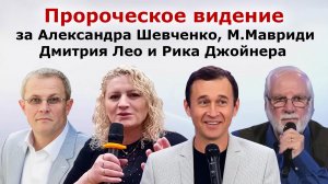 Пророческое слово за Александра Шевченко, Марину Мавриди, Дмитрия Лео и Рика Джойнера