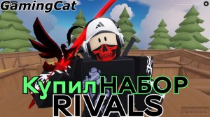 Соперники RIVALS\Купил НАБОР СКИНОВ #roblox #rivals #ривалс