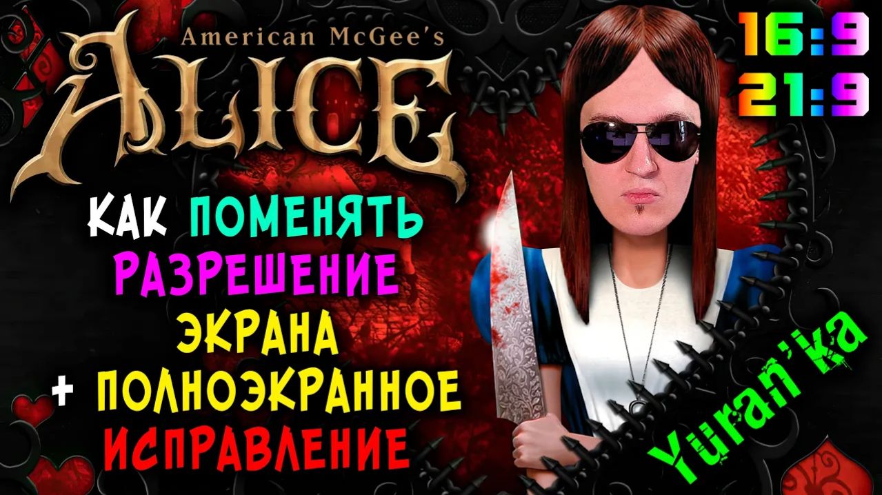 Как в American McGee's Alice поставить ЛЮБОЕ РАЗРЕШЕНИЕ ЭКРАНА + FullScreen Fix | #WidescreenFix
