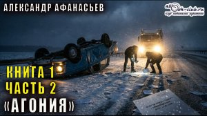 01.02 Александр Афанасьев "Агония" (книга 1) "Агония" (часть 2)