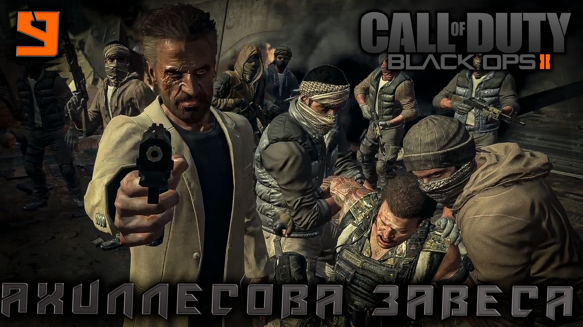 Call of Duty Black Ops 2 - Ахиллесова завеса #9