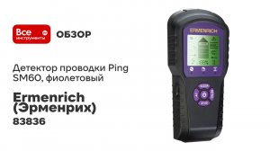 Детектор проводки Ermenrich (Эрменрих) Ping SM60, фиолетовый 83836